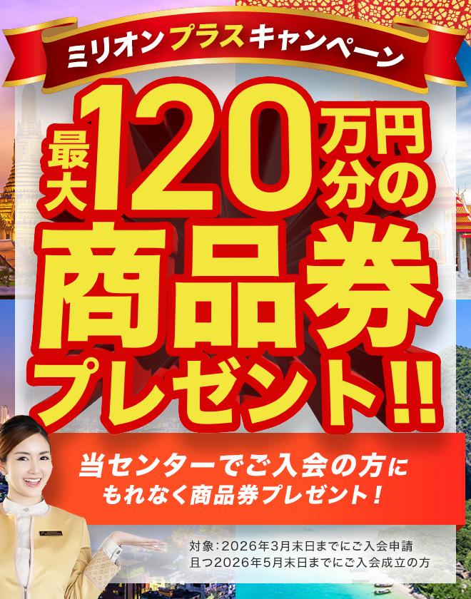 10周年感謝ミリオンプラスキャンペーン開催中！