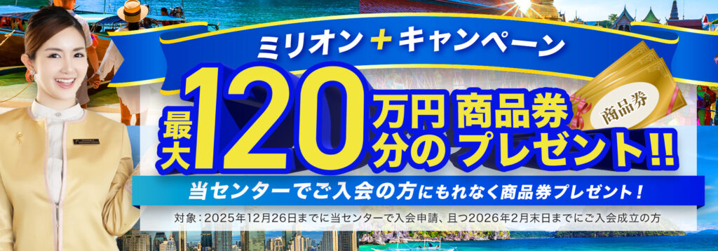 ミリオンプラスキャンペーン